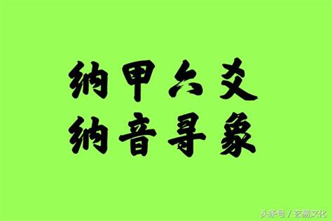 納音|納音:由來,地支納音,六十甲子,性質吉凶,運用方式,音律關係,總結,